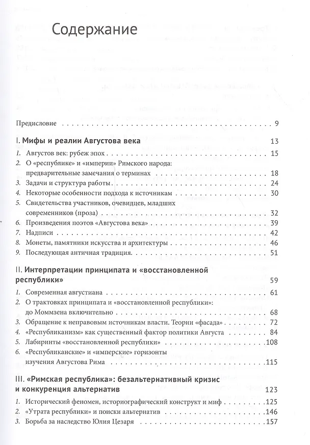 Книга Восстановленная республика императора Августа. () — 2