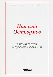 Сказки сартов в русском изложении