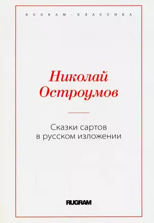 Сказки сартов в русском изложении — 2908280 — 1