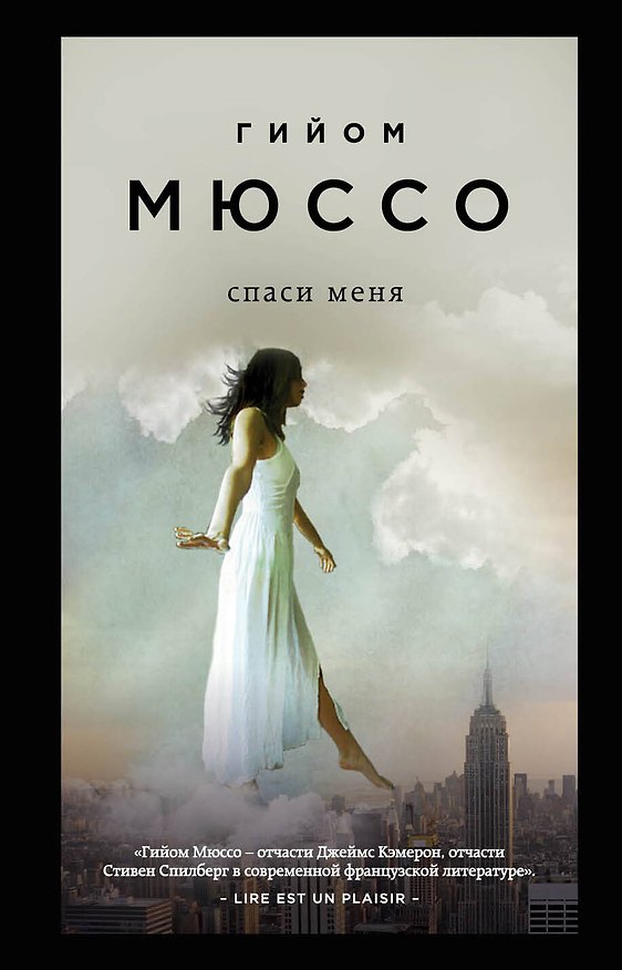 Книга Спаси меня (Гийом Мюссо) — 1
