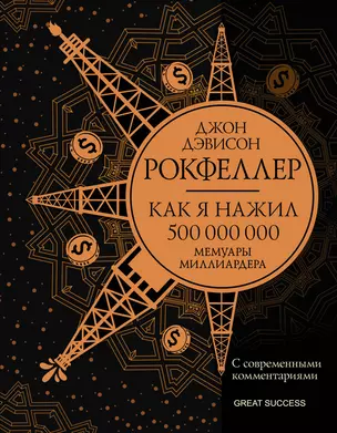 Как я нажил 500 000 000. Мемуары миллиардера с современными комментариями — 2853832 — 1