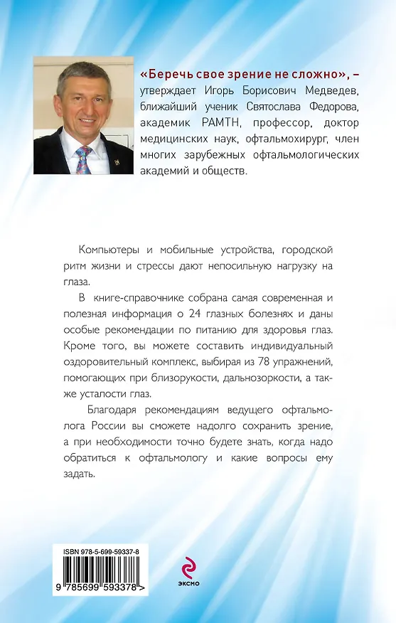 Книга Наука - о глазах: как возвратить зоркость: рекомендации врача с упражнениями (Игорь Медведев) — 2