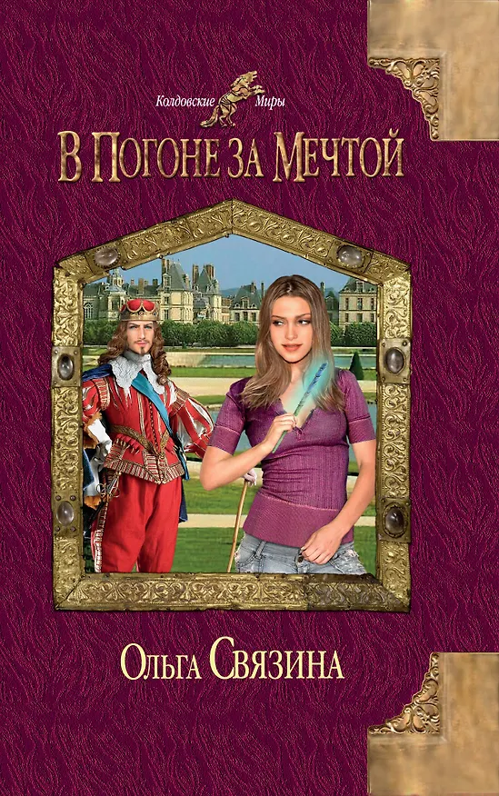 Книга В погоне за мечтой (Ольга Связина) — 1