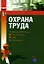 Охрана труда: Правовое регулирование: Практика. Основные документы — 2123768 — 1