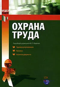 Книга Охрана труда: Правовое регулирование: Практика. Основные документы (Ю. Фадеев) — 1