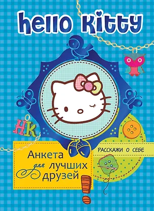Книга Hello Kitty. Анкета для лучших друзей ()