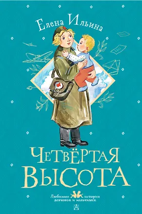 Книга Четвертая высота (Елена Ильина)