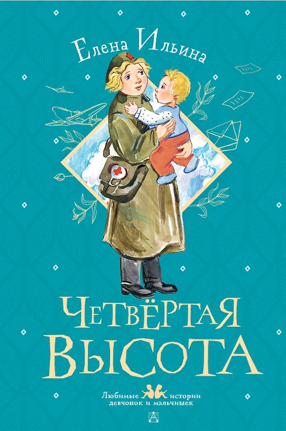 Книга Четвертая высота (Елена Ильина) — 1