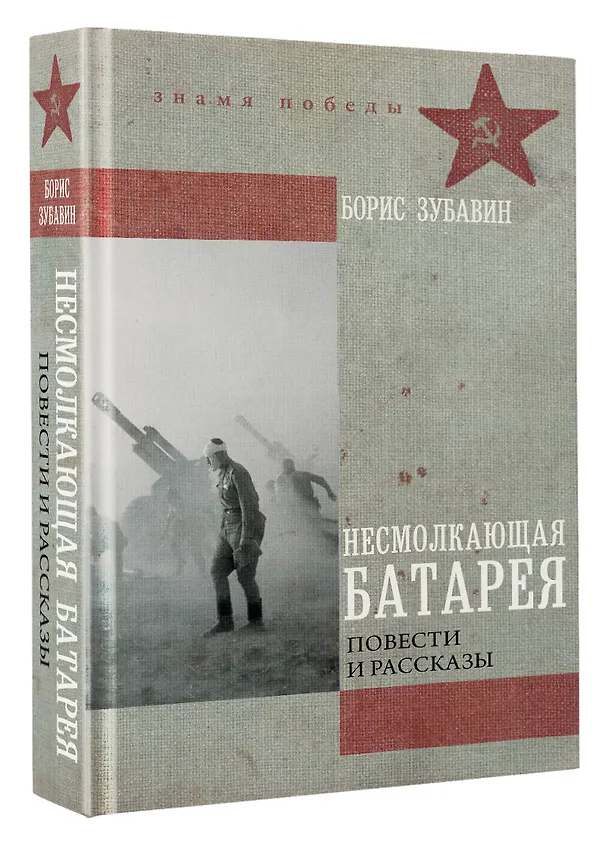 Книга Несмолкающая батарея (Борис Зубавин) — 4