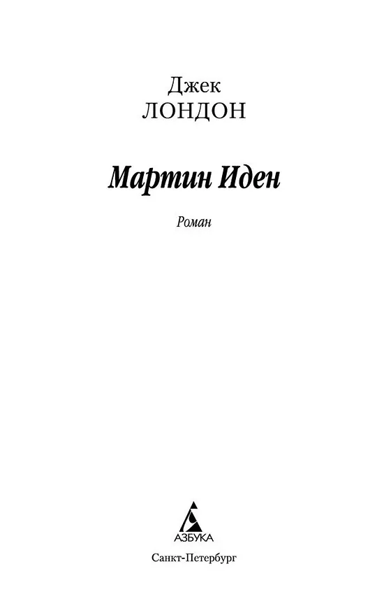 Книга Мартин Иден (Джек Лондон) — 7