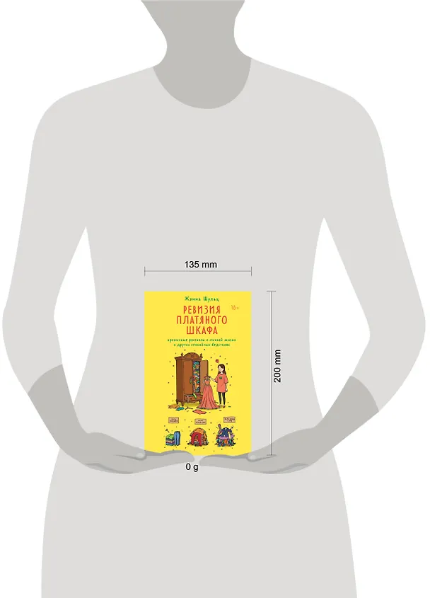 Книга Ревизия платяного шкафа. Ироничные рассказы о личной жизни и других стихийных бедствиях (Жанна Шульц) — 12