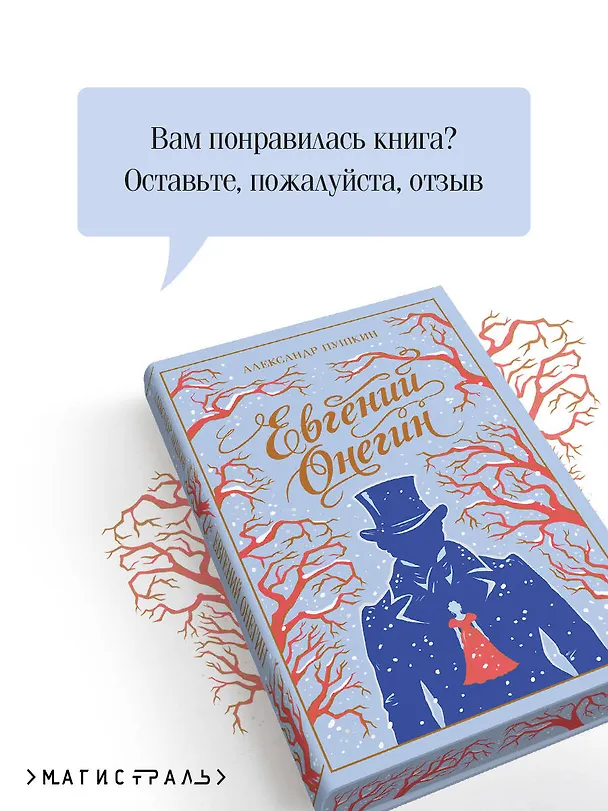 Книга Евгений Онегин (Александр Пушкин) — 10