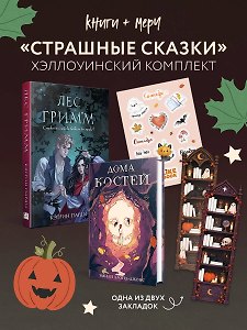 Хэллоуинский комплект. Страшные сказки: Лес Гримм, Кэтрин Парди + Дома костей, Эмили Ллойд-Джонс + закладка-трекер + стикерпак