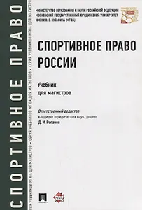 Спортивное право России Учебник (мМГЮАДМаг) Рогачев