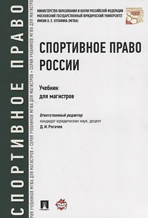 Книга Спортивное право России Учебник (мМГЮАДМаг) Рогачев ()
