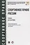 Спортивное право России Учебник (мМГЮАДМаг) Рогачев — 2660642 — 1