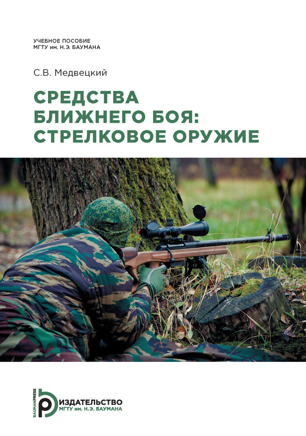 

Средства ближнего боя: стрелковое оружие