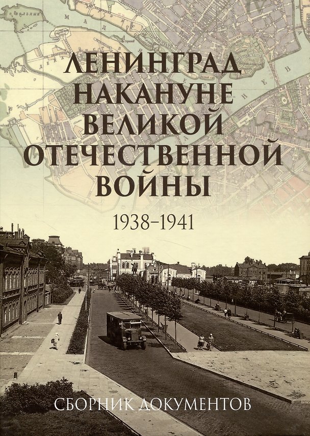 Книга Ленинград накануне Великой Отечественной войны. 1938–1941. Сборник документов () — 1