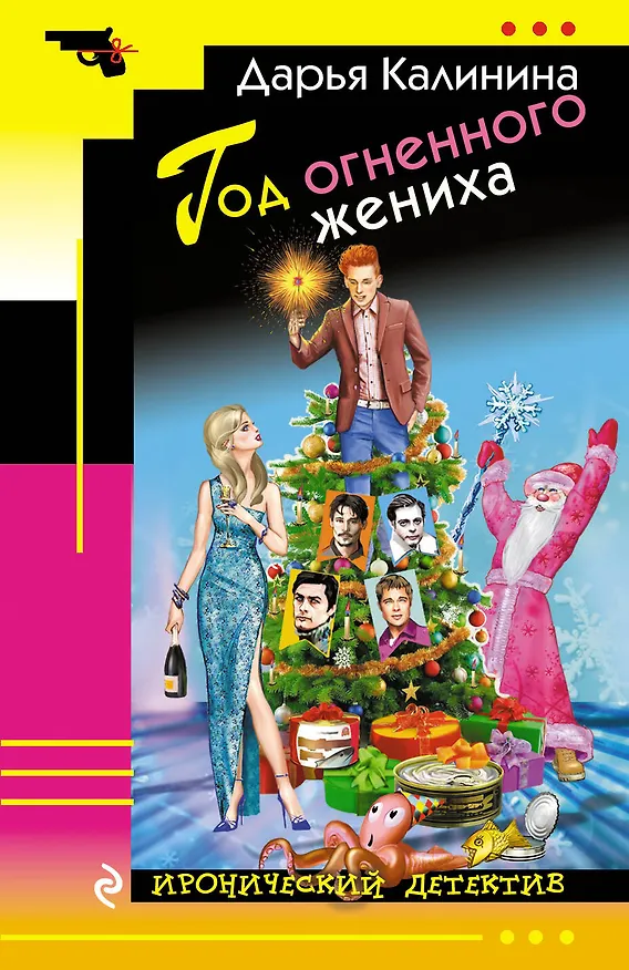 Книга Год огненного жениха (Дарья Калинина) — 1