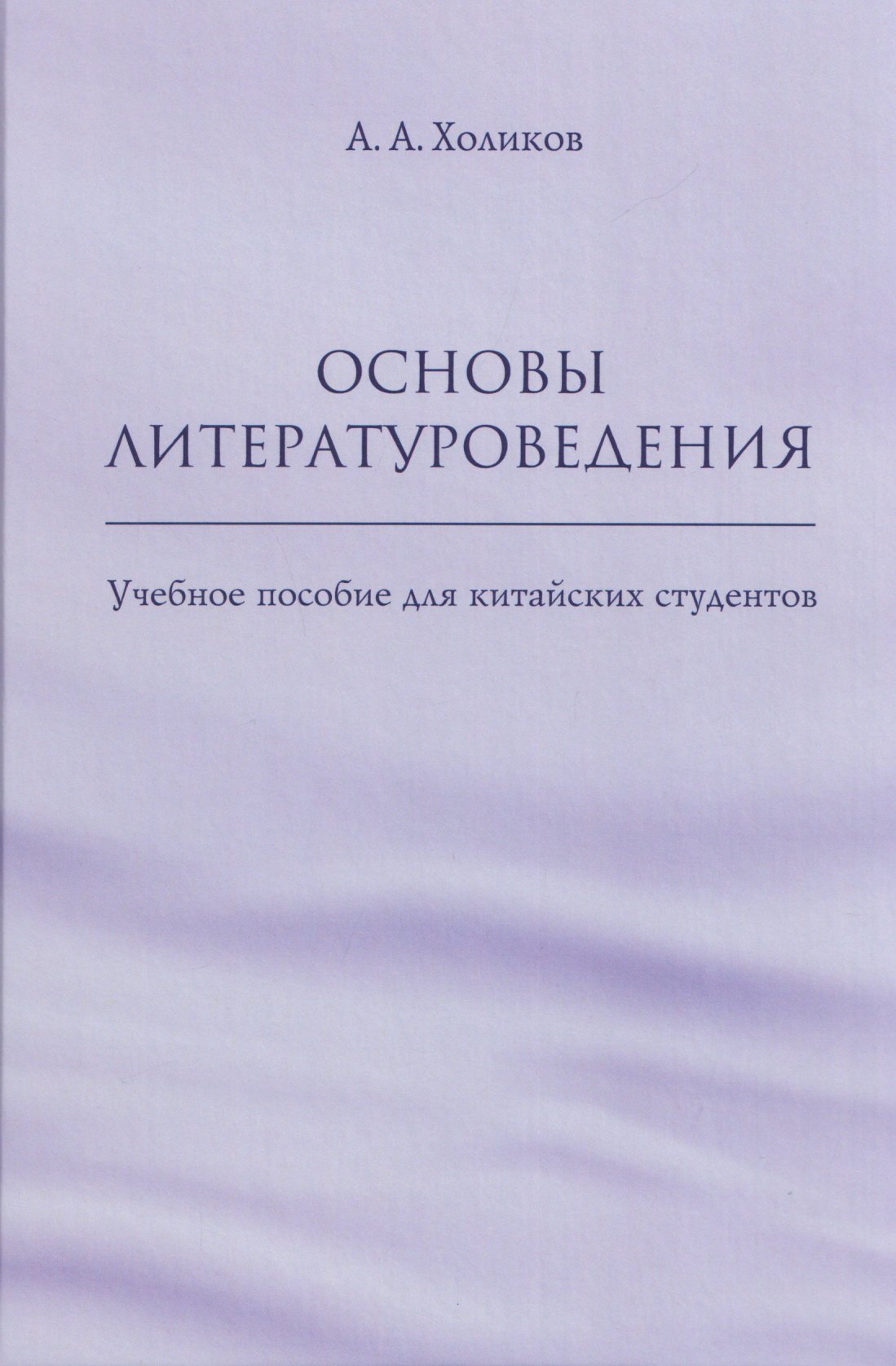 Основы литературоведения: учебное пособие для китайских студентов Алексей Александрович Холиков