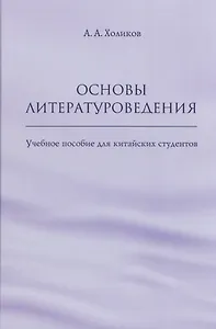Основы литературоведения: учебное пособие для китайских студентов
