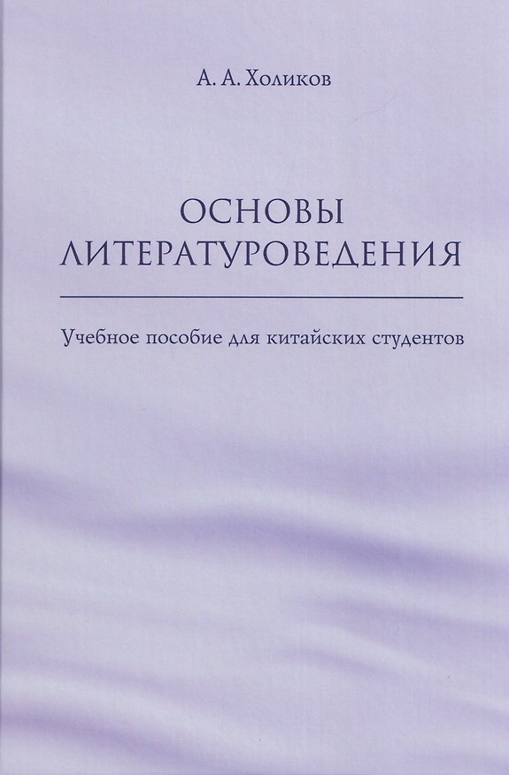 Книга Основы литературоведения: учебное пособие для китайских студентов (Алексей Холиков) — 1