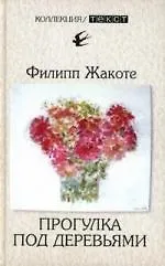 Книга Прогулка под деревьями (Филипп Жакоте)