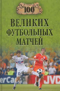 100 великих футбольных матчей
