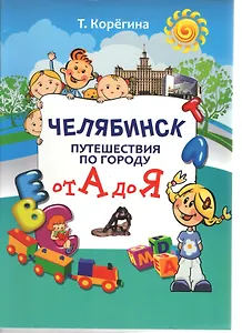 Челябинск. Путешествие от А до Я