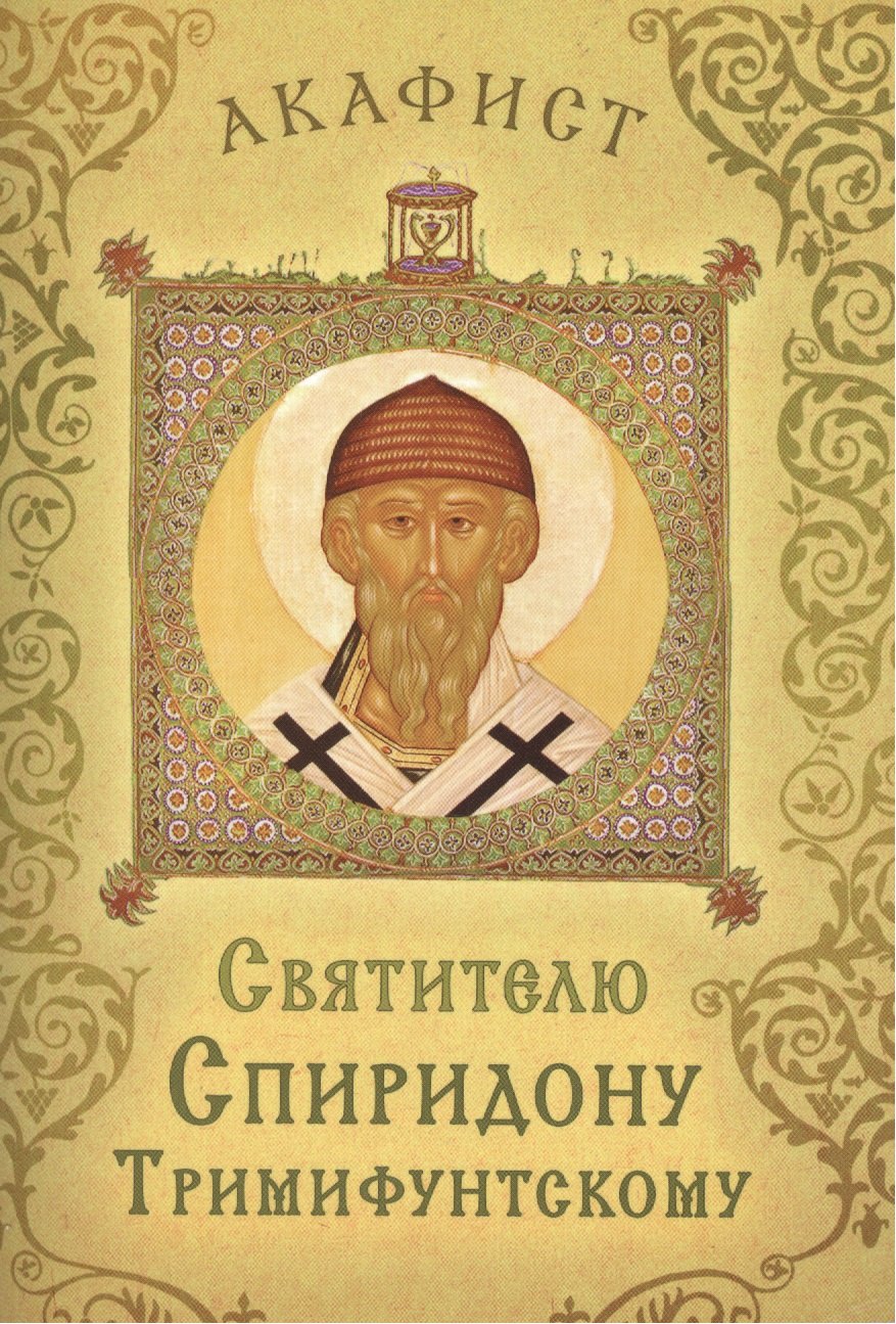 

Акафист святителю Спиридону Тримифунтскому (Празднование 15/25 декабря)