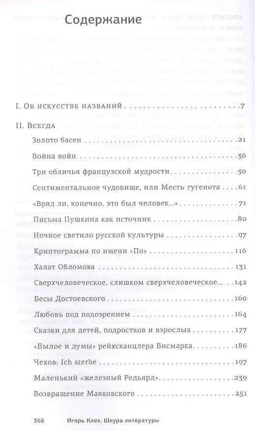 Книга Шкура литературы. Книга двух тысячелетий. (Игорь Клех) — 2