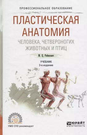 Пластическая анатомия человека, четвероногих животных и птиц 3-е изд., испр. и доп. Учебник для СПО — 2511381 — 1