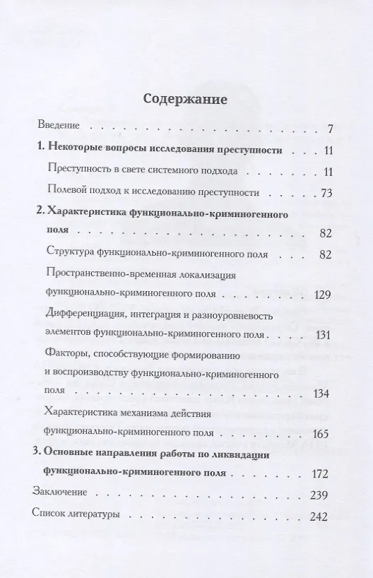 Книга Преступность как функционально-криминогенное поле (Валерий Смирнов) — 2