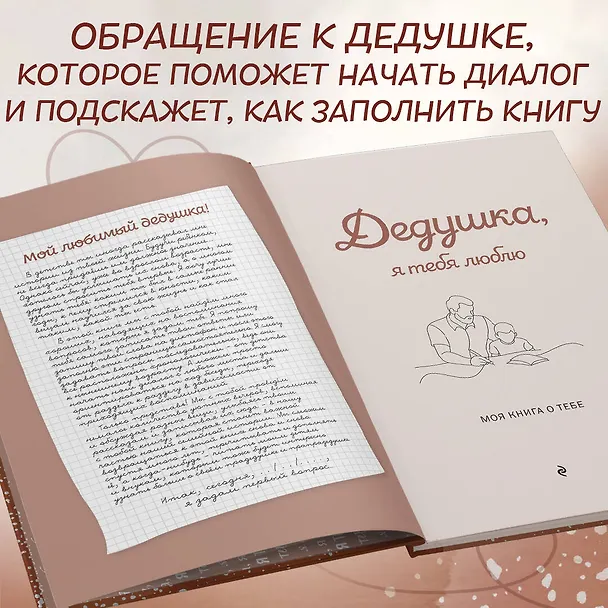 Книга Дедушка, я тебя люблю! Моя книга о тебе () — 10
