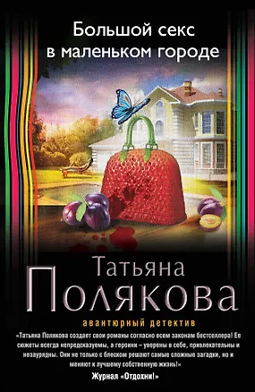 Книга Большой секс в маленьком городе: роман (Татьяна Полякова)