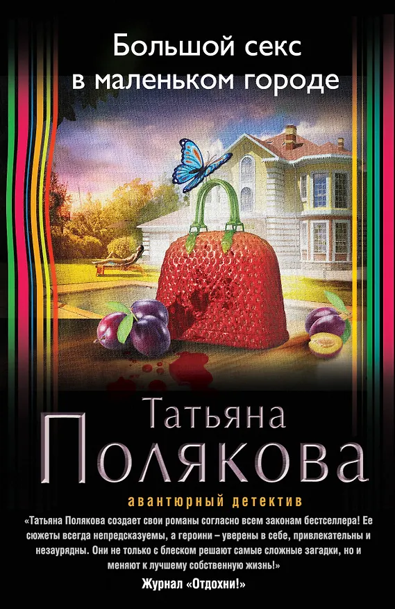 Книга Большой секс в маленьком городе: роман (Татьяна Полякова) — 1