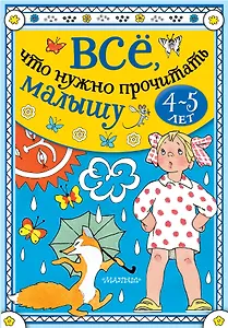 Всё, что нужно прочитать малышу в 4-5 лет