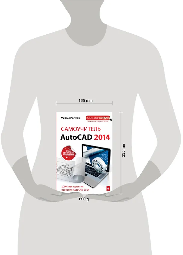 Книга Самоучитель AutoCAD 2014 (Михаил Райтман) — 4