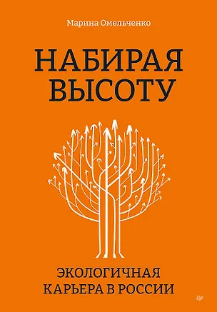 Книга Набирая высоту. Экологичная карьера в России (Марина Омельченко)