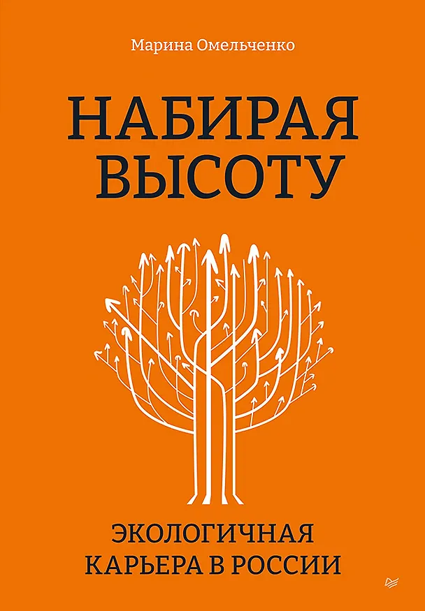 Книга Набирая высоту. Экологичная карьера в России (Марина Омельченко) — 1