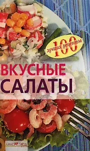 Вкусные салаты