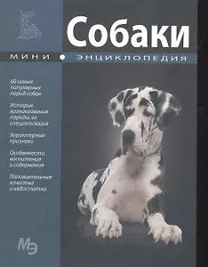 Собаки. Мини энциклопедия