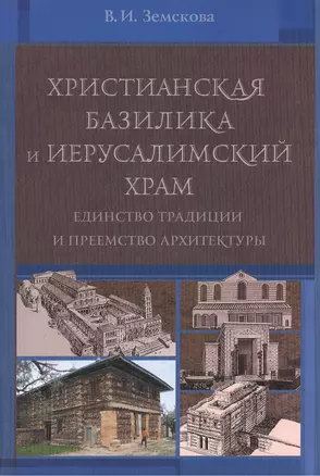 Христианская базилика и Иерусалимский храм: единство традиции и преемство архитектуры — 2477466 — 1