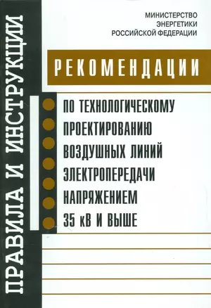 Рекомендации по технологическому проектированию воздушных линий электропередачи напряжением 35 кв — 2530483 — 1