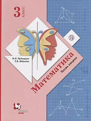 Математика. 3 класс. Учебник в 2-х частях. Часть 2 — 2670485 — 1