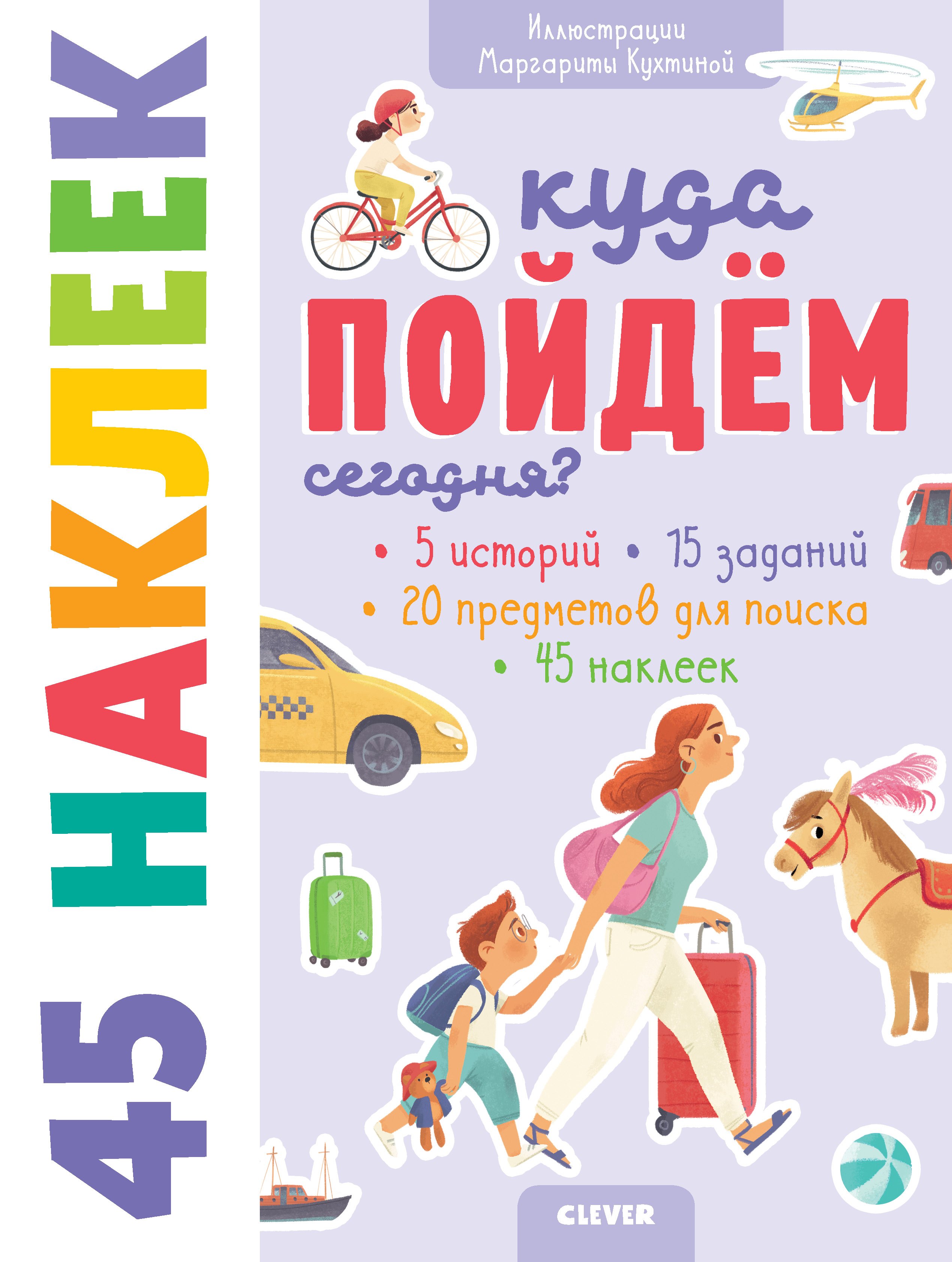 

Куда пойдём сегодня 45 наклеек