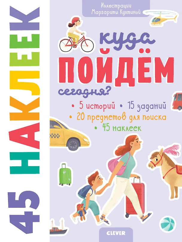 Книга Куда пойдём сегодня? 45 наклеек (Евгения Попова) — 1