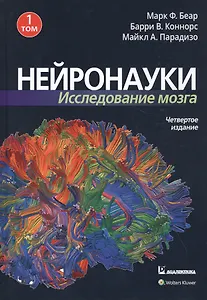 Нейронауки. Исследование мозга. Том 1. Основы