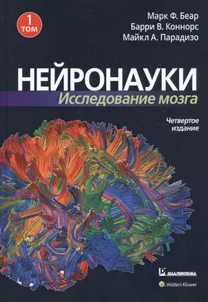 Нейронауки. Исследование мозга. Том 1. Основы — 2818579 — 1