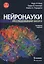 Нейронауки. Исследование мозга. Том 1. Основы — 2818579 — 1